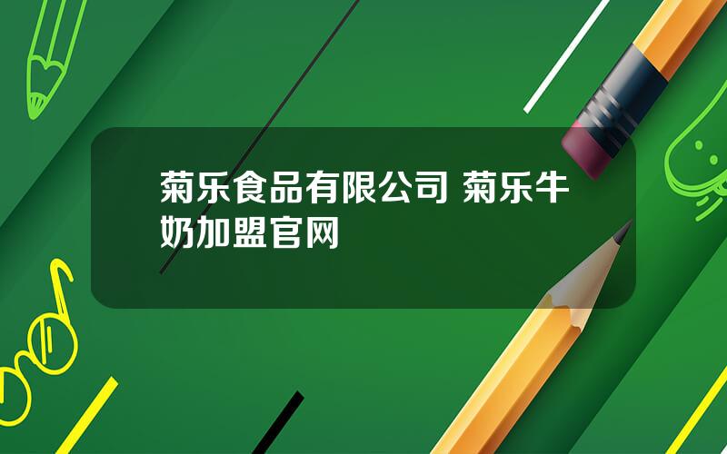 菊乐食品有限公司 菊乐牛奶加盟官网